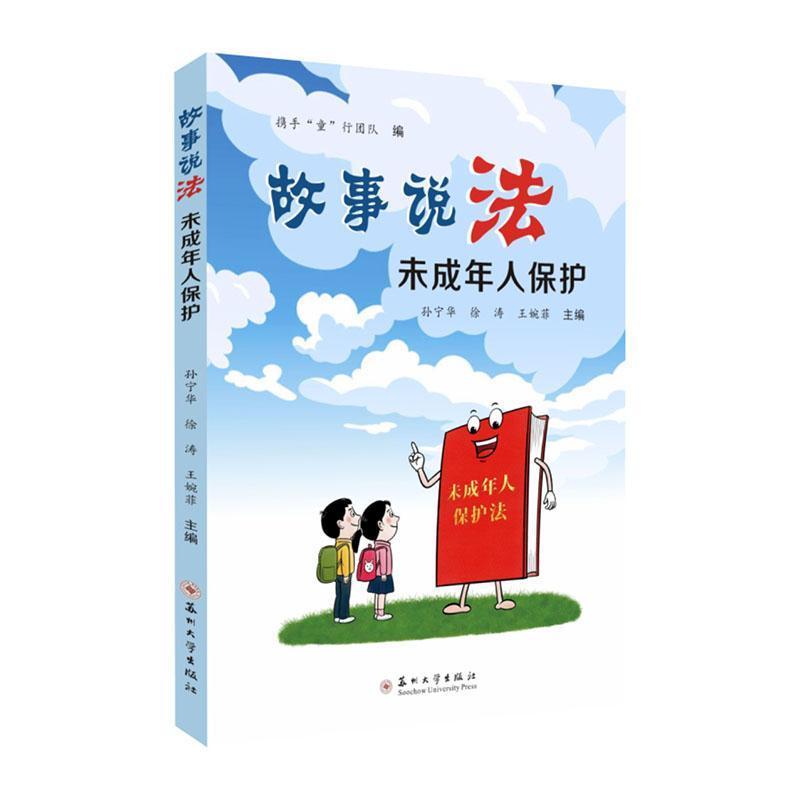 故事说法—未成年人保护