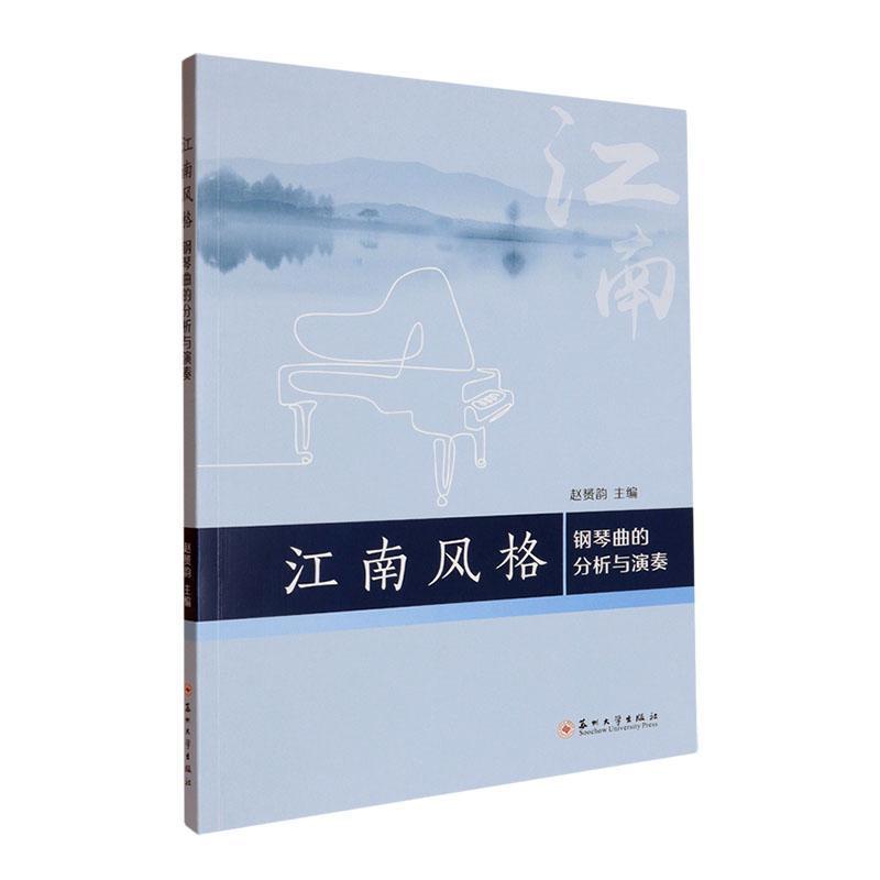 江南风格钢琴曲的分析与演奏