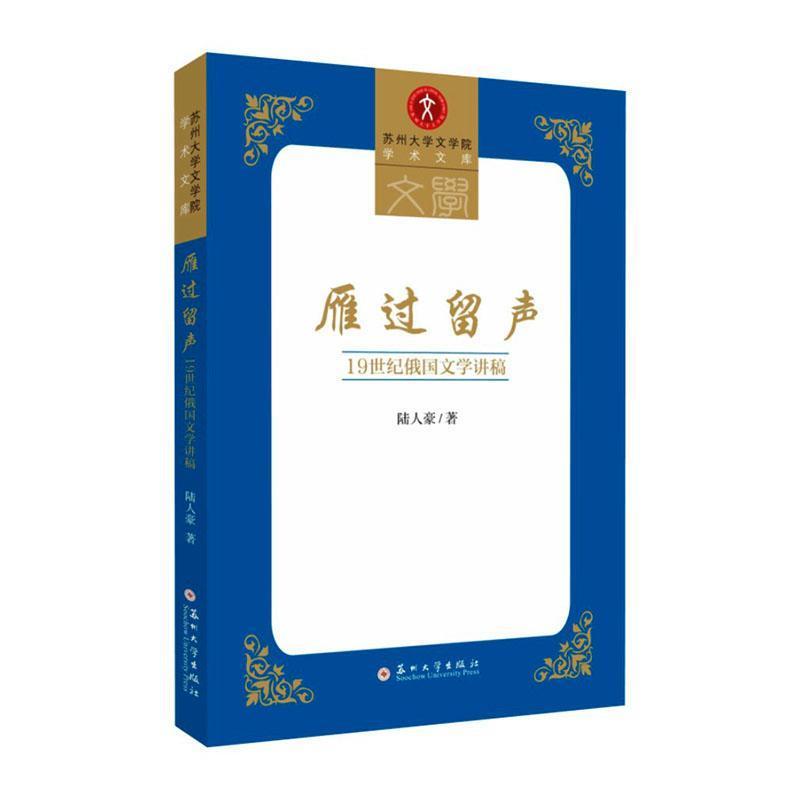 雁过留声—19世纪俄国文学讲稿