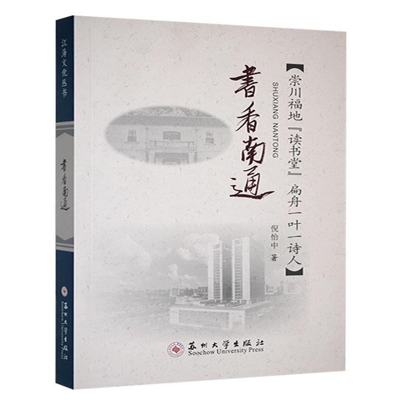 书香南通—崇州福地“读书堂”扁舟一叶一诗人
