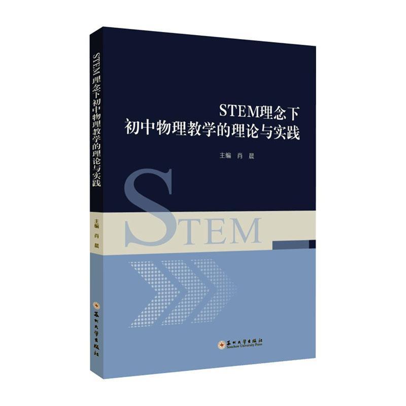 STEM理念下初中物理教学的理论与实践