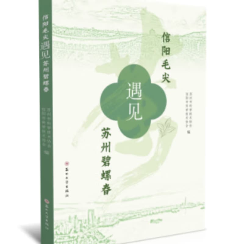 信阳毛尖遇见苏州碧螺春