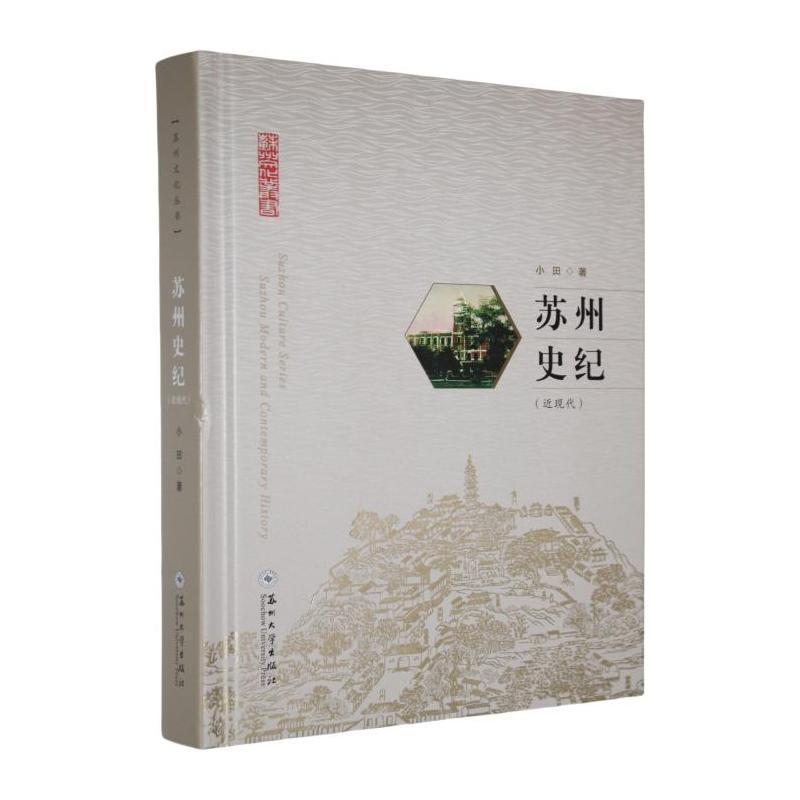 苏州史纪:近现代