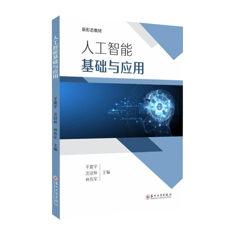 人工智能基础与应用