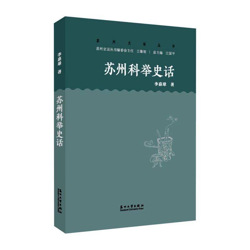 苏州科举史话