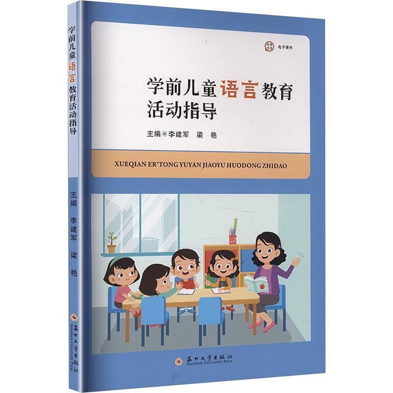 学前儿童语言教育活动指导