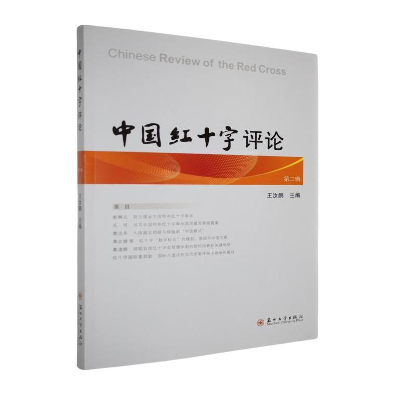 中国红十字评论(第二辑)