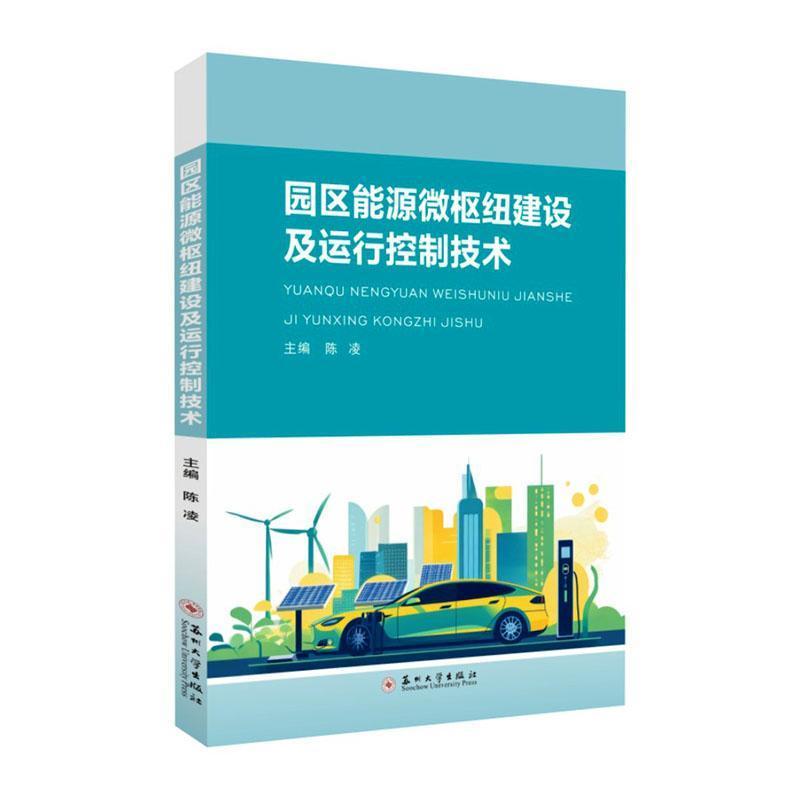 园区能源微枢纽建设及运行控制技术