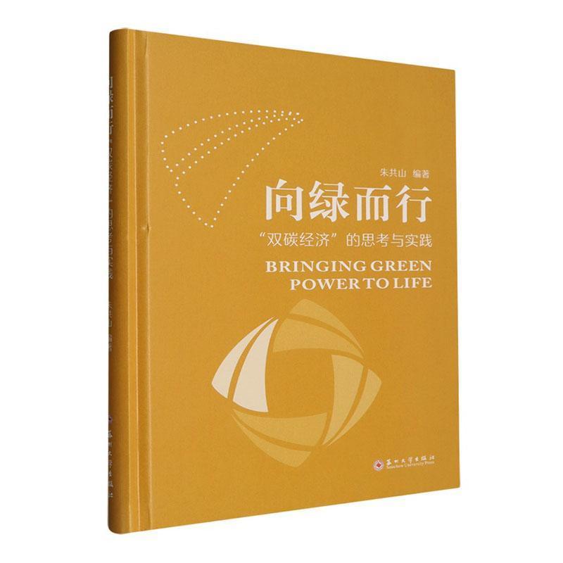 向绿而行—“双碳经济”的思考与实践