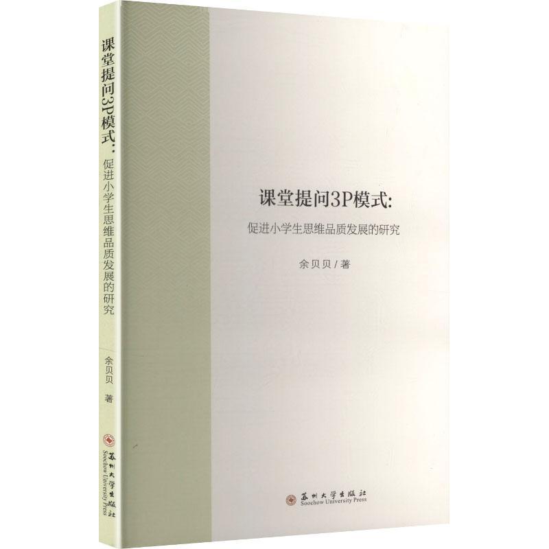 课堂提问3P模式—促进小学生思维品质发展的研究