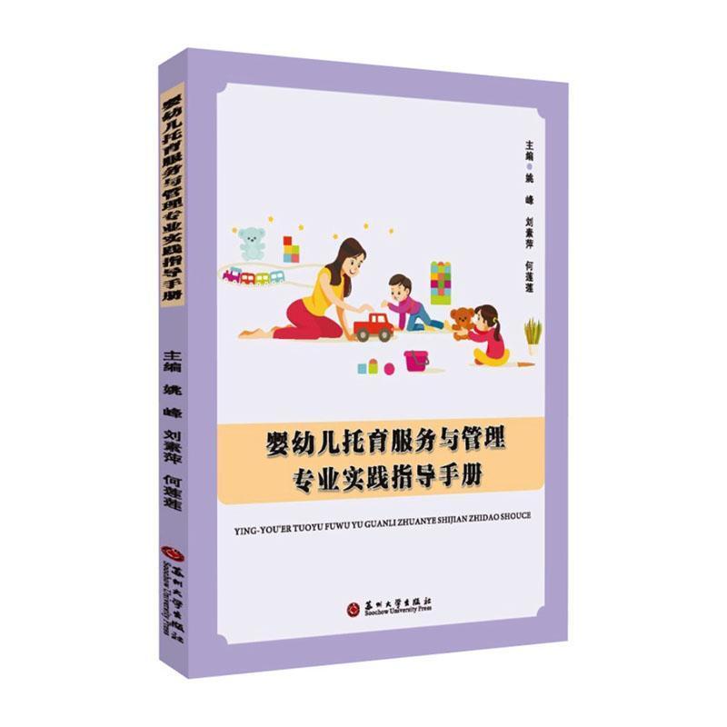 婴幼儿托育服务与管理专业实践指导手册