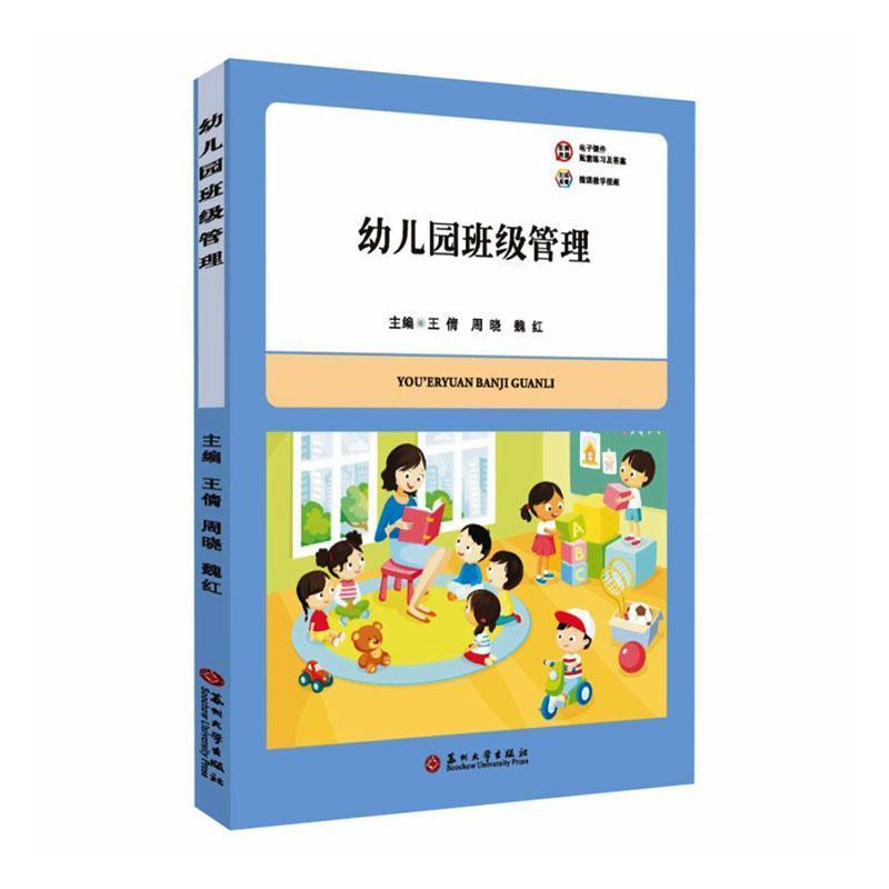 幼儿园班级管理