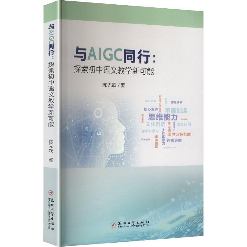 与AIGC同行—探索初中语文教学新可能