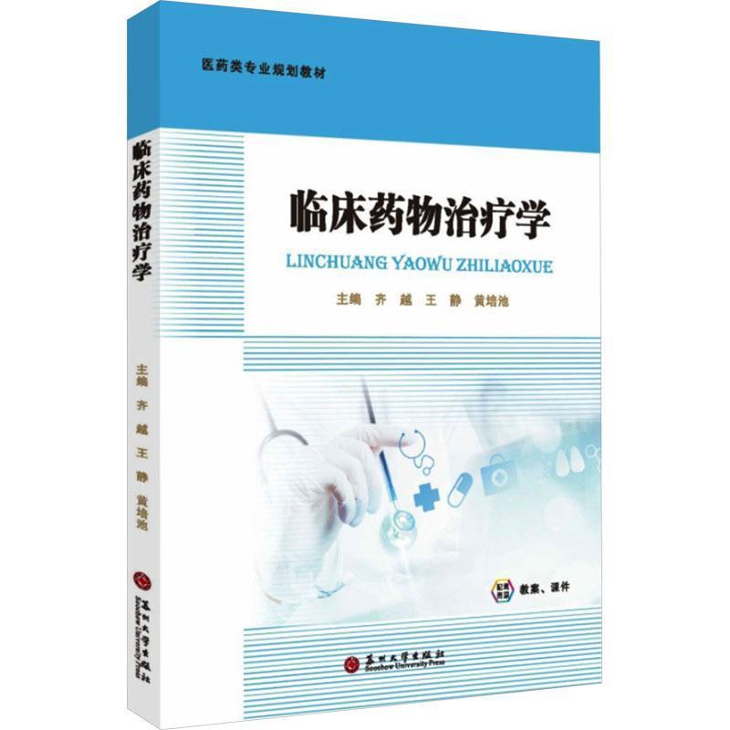 临床药物治疗学