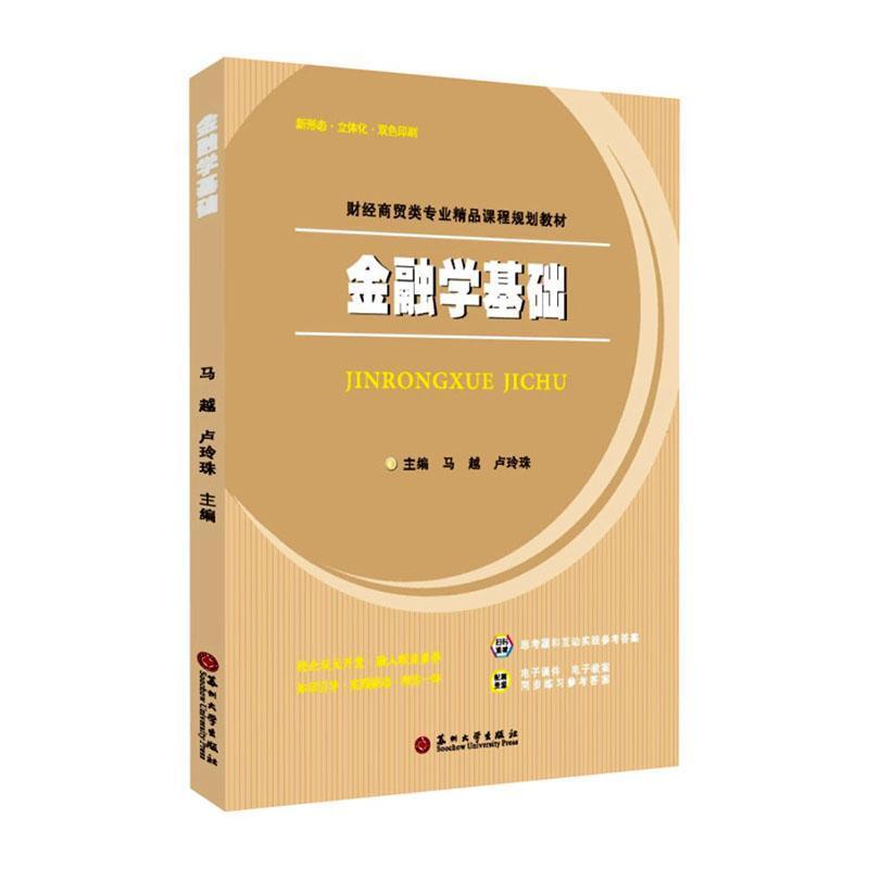 金融学基础