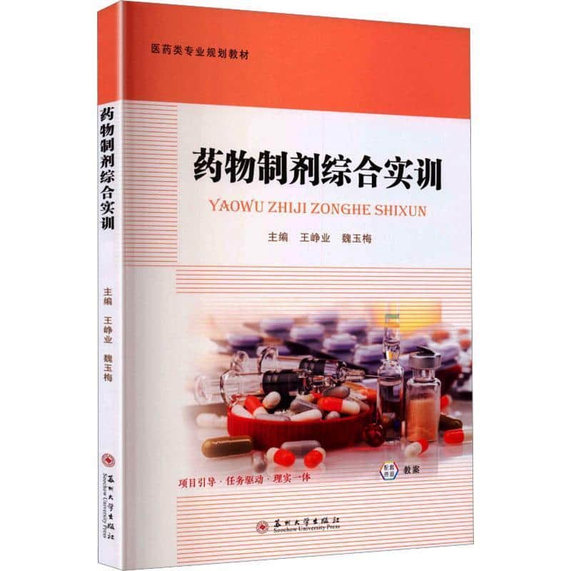 药物制剂综合实训