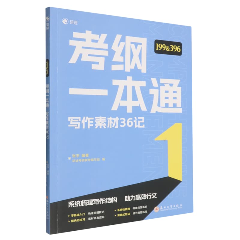 考纲一本通:写作素材36记