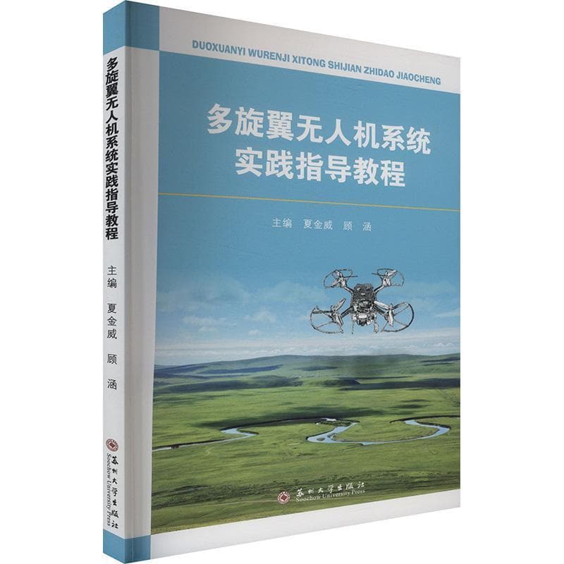 多旋翼无人机系统实践指导教程