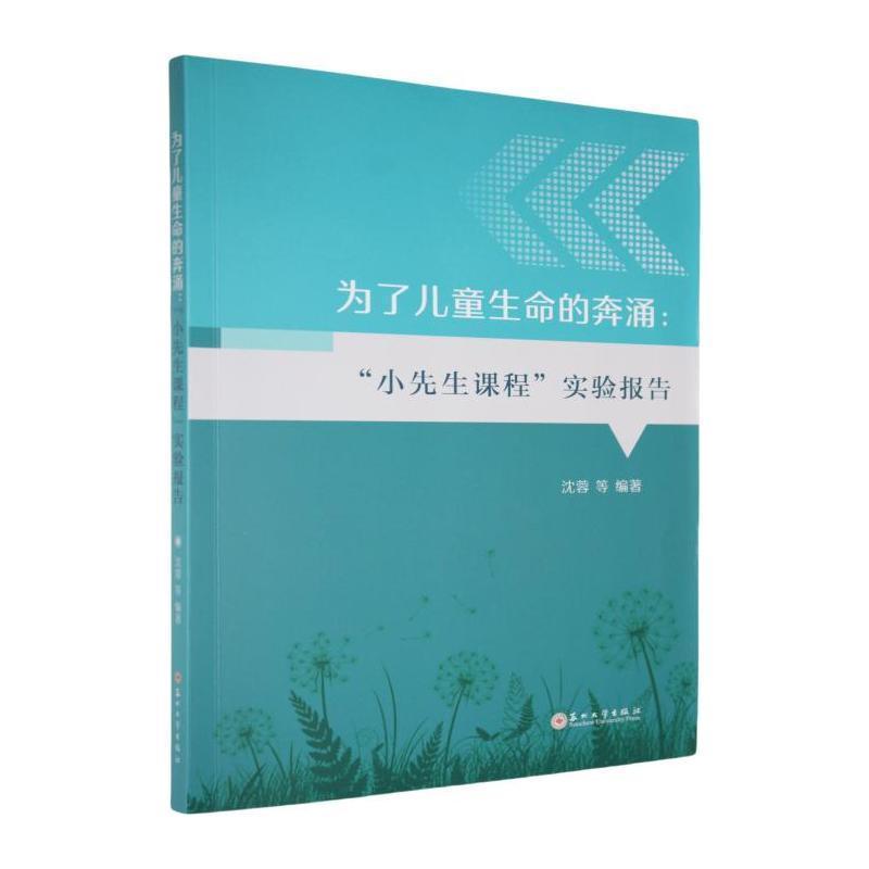为了儿童生命的奔涌—“小先生课程”实验报告