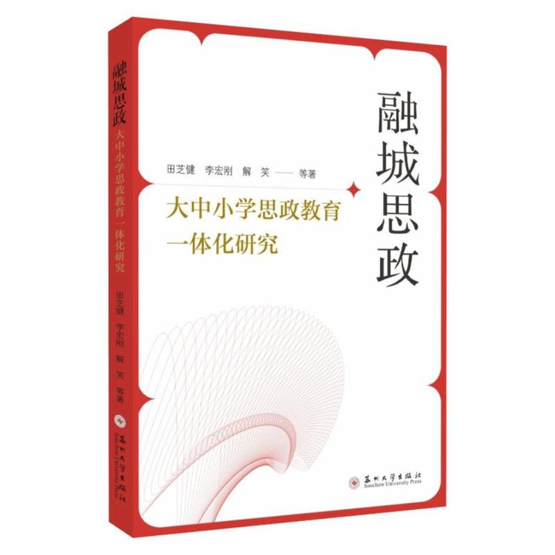 融城思政—大中小学思政教育一体化研究