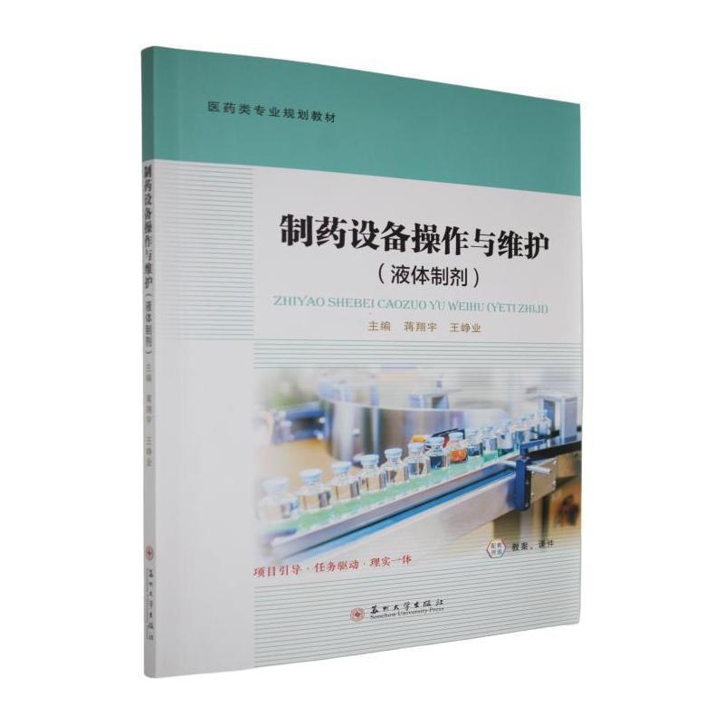 制药设备操作与维护:液体制剂