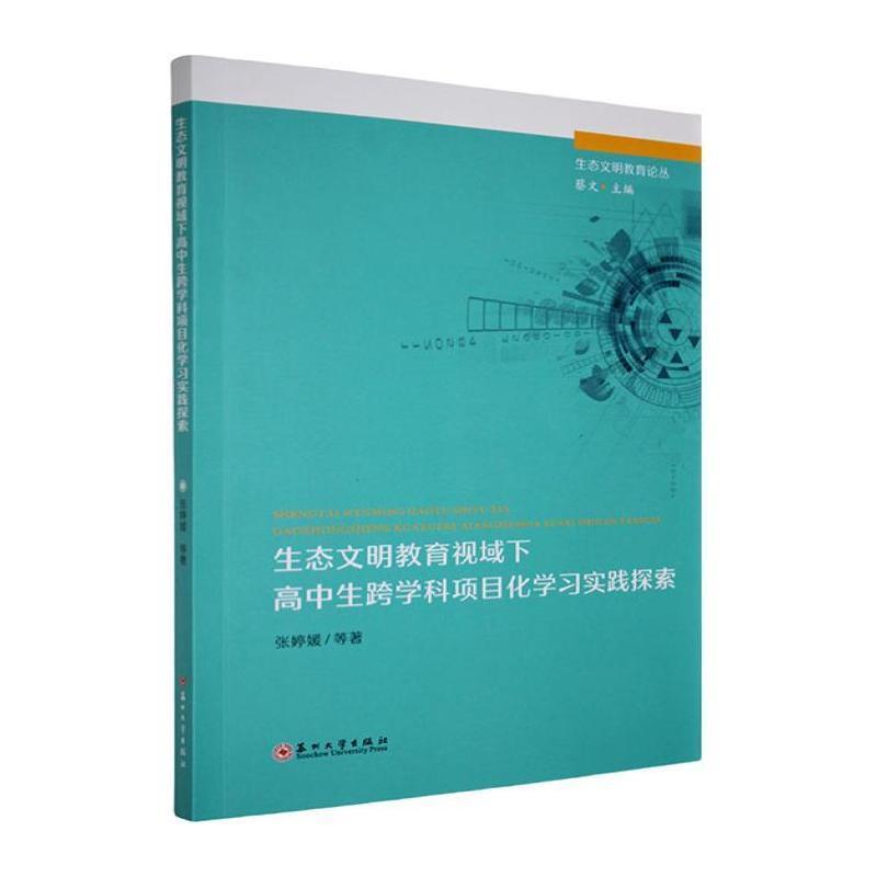 生态文明教育视域下高中生跨学科项目化学习实践探索