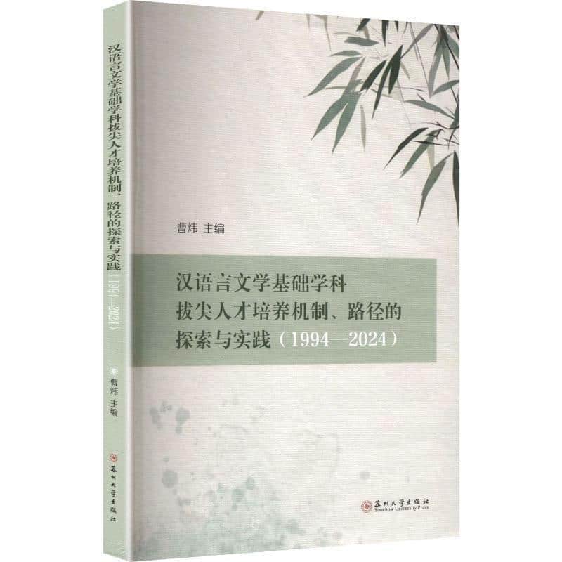 汉语言文学基础学科拔尖人才培养机制、路径的探索与实践—1994-2024
