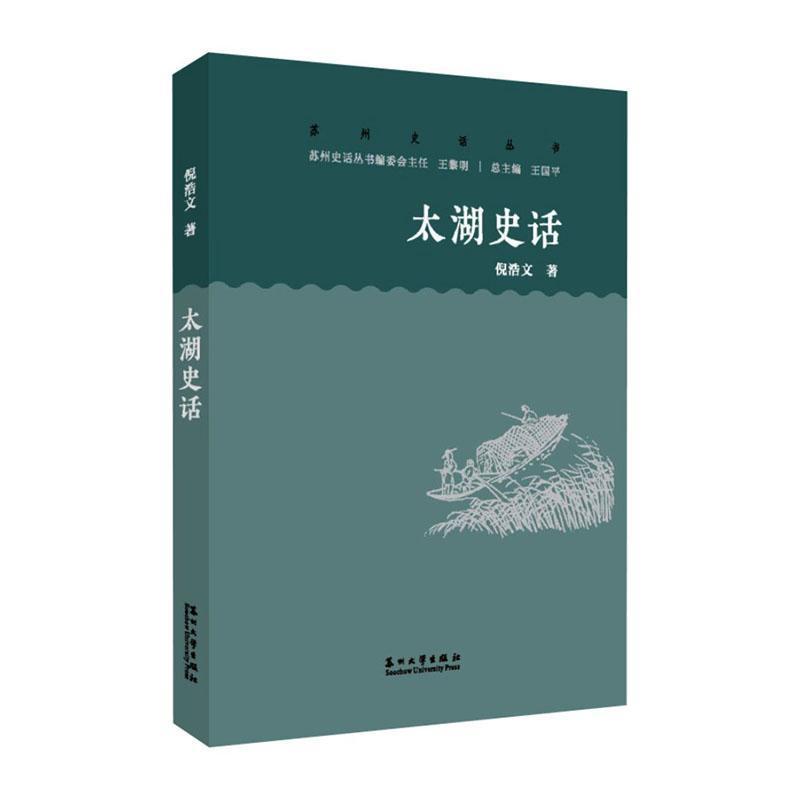 太湖史话