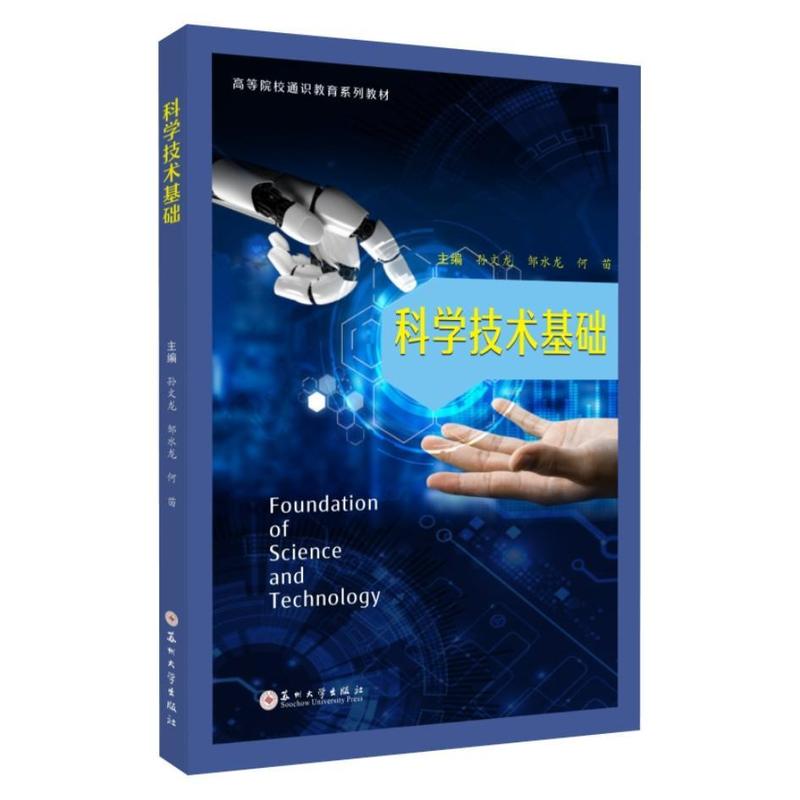 科学技术基础