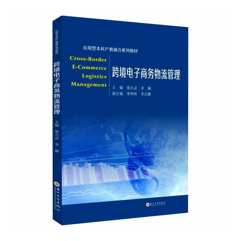 跨境电子商务物流管理