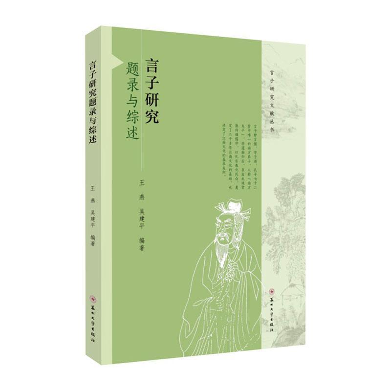 言子研究题录与综述