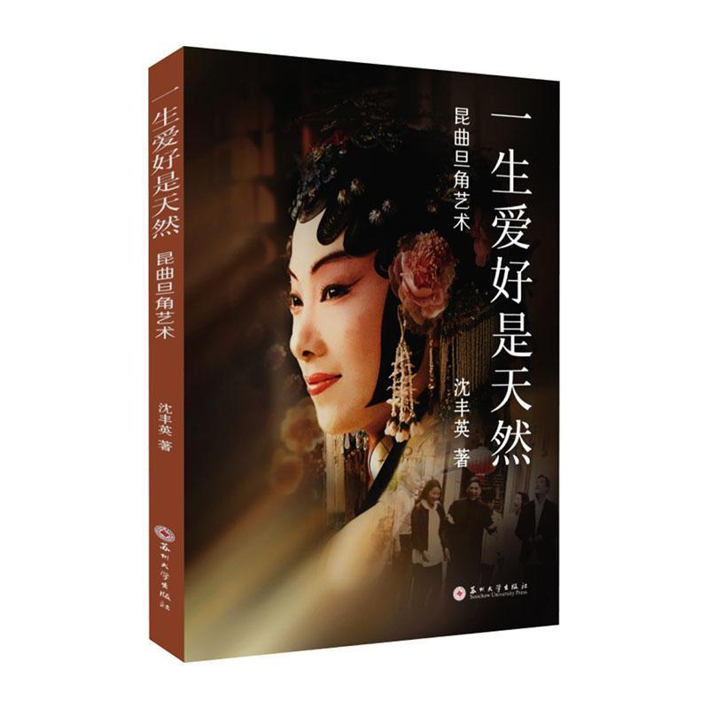 一生爱好是天然—昆曲旦角艺术