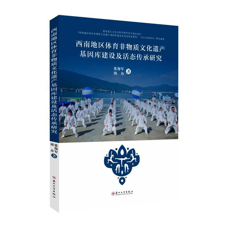 西南地区体育非物质文化遗产基因库建设及活态传承研究