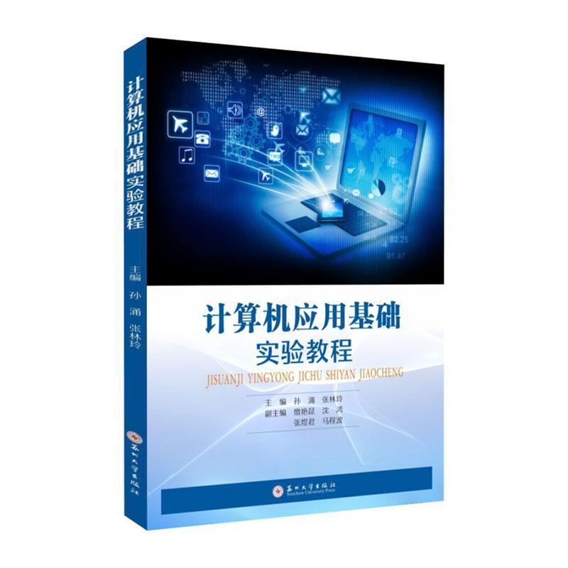 计算机应用基础实验教程