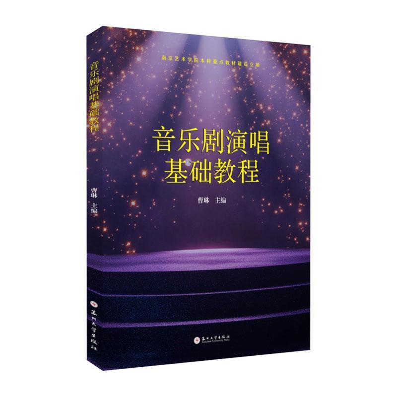 音乐剧演唱基础教程