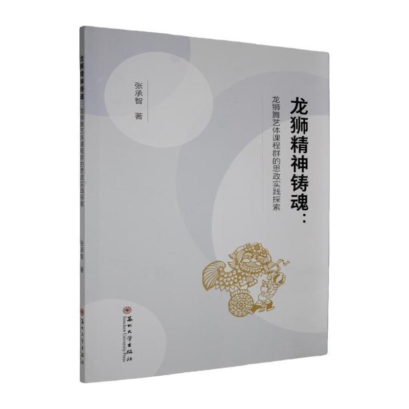 龙狮精神铸魂—龙狮舞艺体课程群的思政实践探索