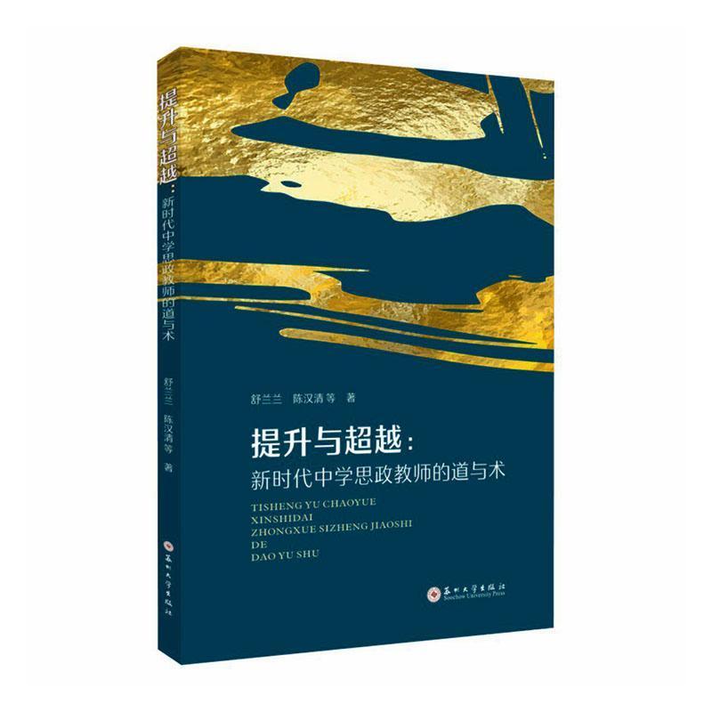 提升与超越—新时代中学思政教师的道与术