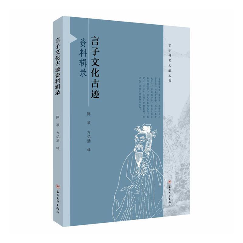 言子文化古迹资料辑录