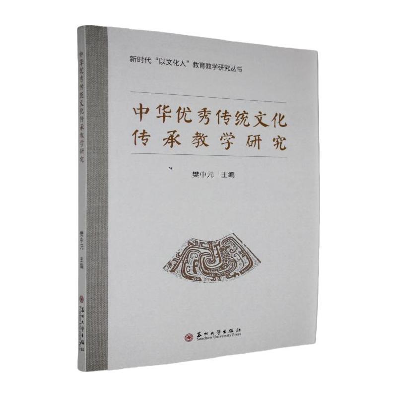 中华优秀传统文化传承教学研究