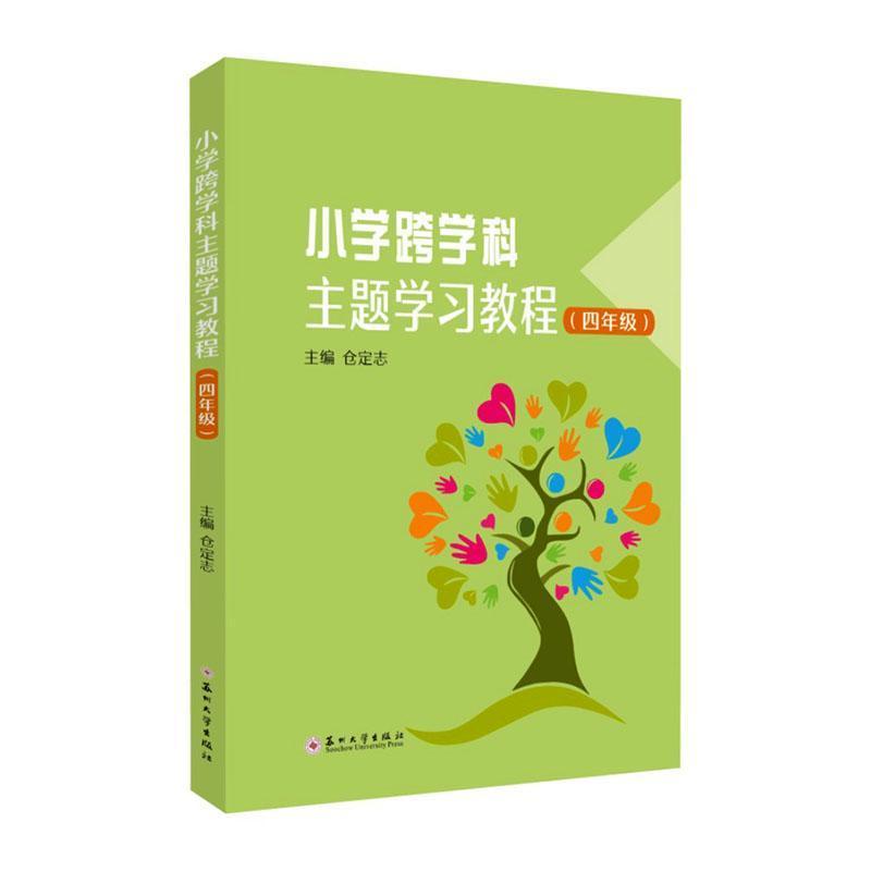 小学跨学科主题学习教程:四年级
