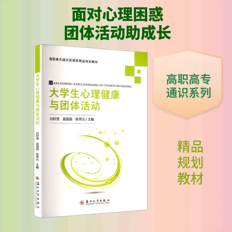 大学生心理健康与团体活动