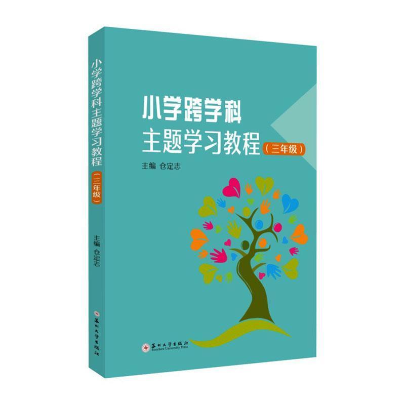 小学跨学科主题学习教程:三年级