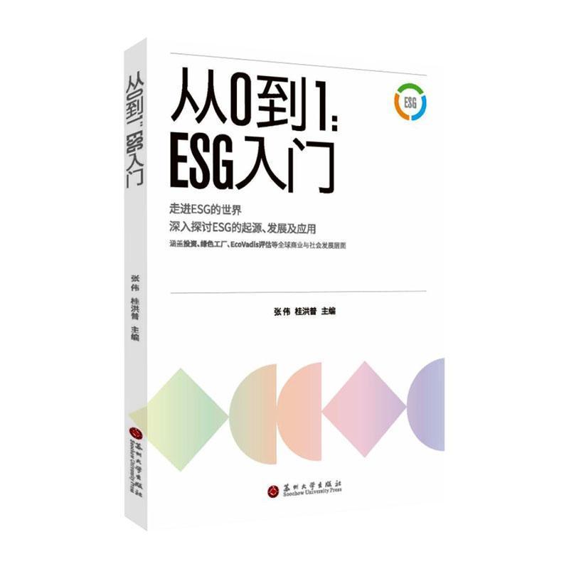 从0到1—ESG入门