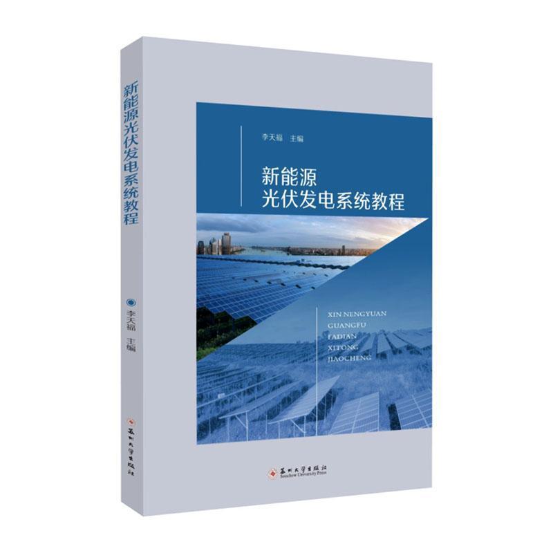 新能源光伏发电系统教程