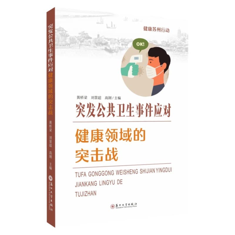 突发公共卫生事件应对—健康领域的突击战