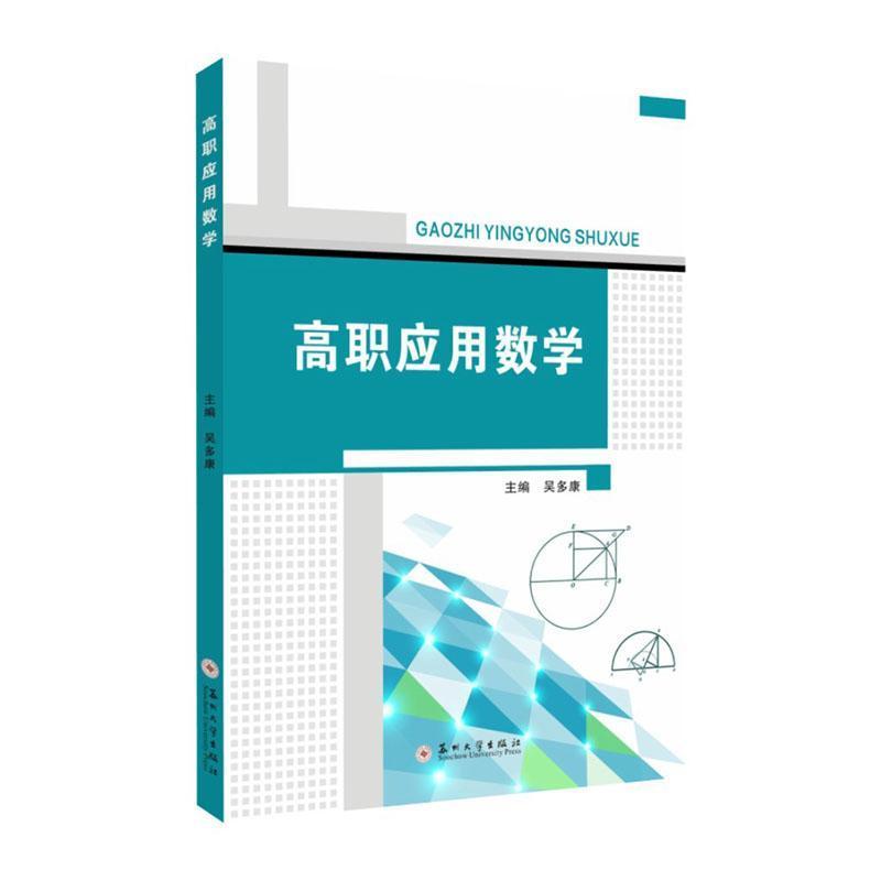 高职应用数学