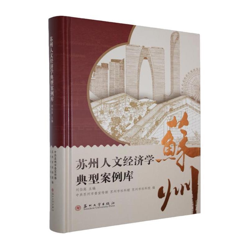 苏州人文经济学典型案例库
