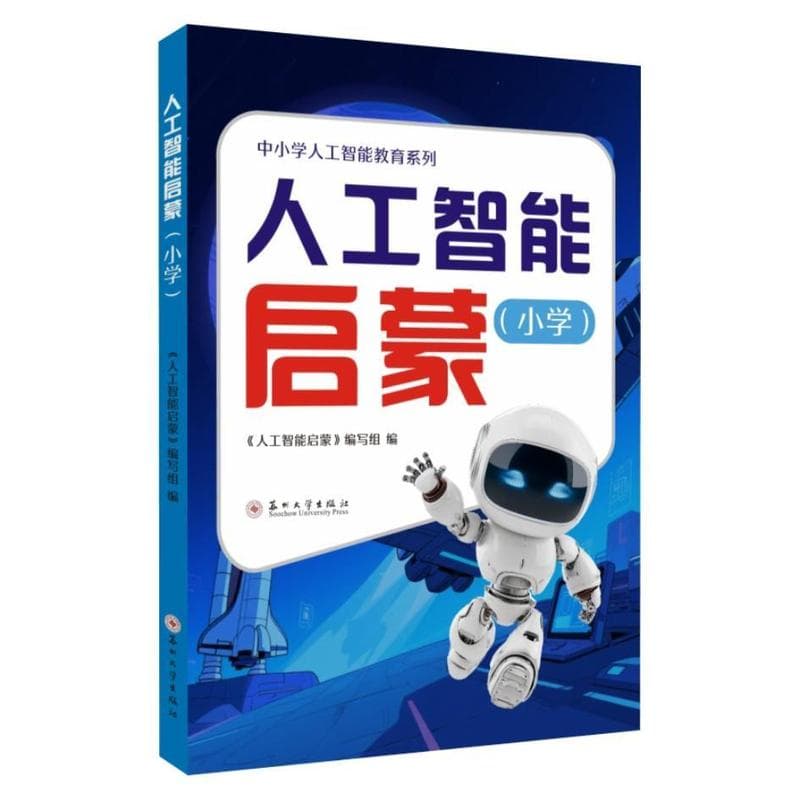 人工智能启蒙—小学
