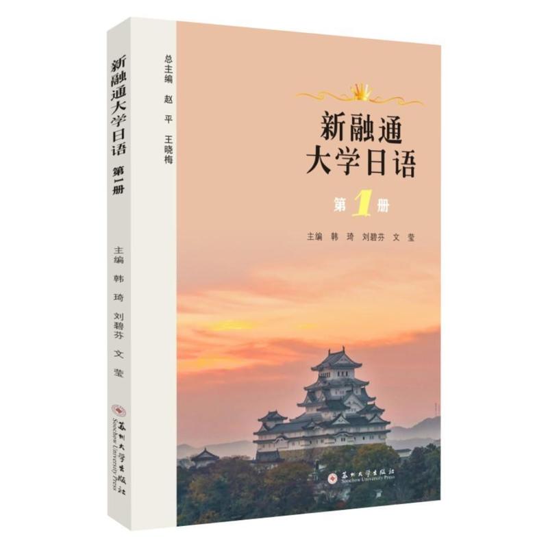 新融通大学日语(第1册)