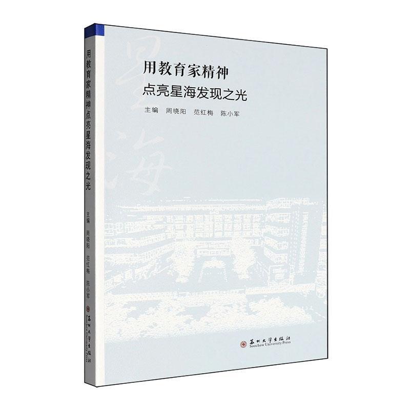 用教育家精神点亮星海发现之光